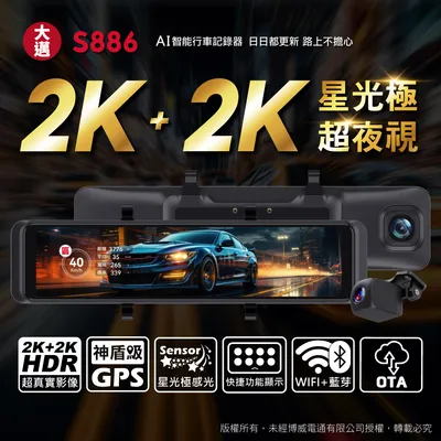 大邁 S886 2K+2K 星光極 AI電子後視鏡