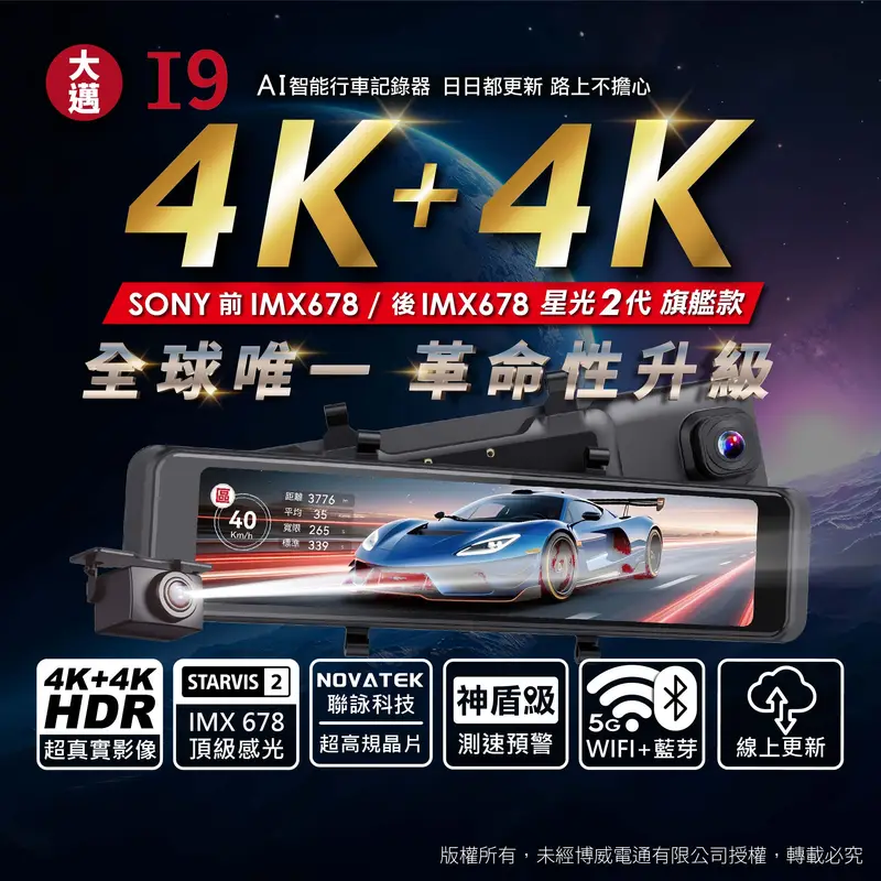 大邁 I9 前後4K 星光2代 AI電子後視鏡