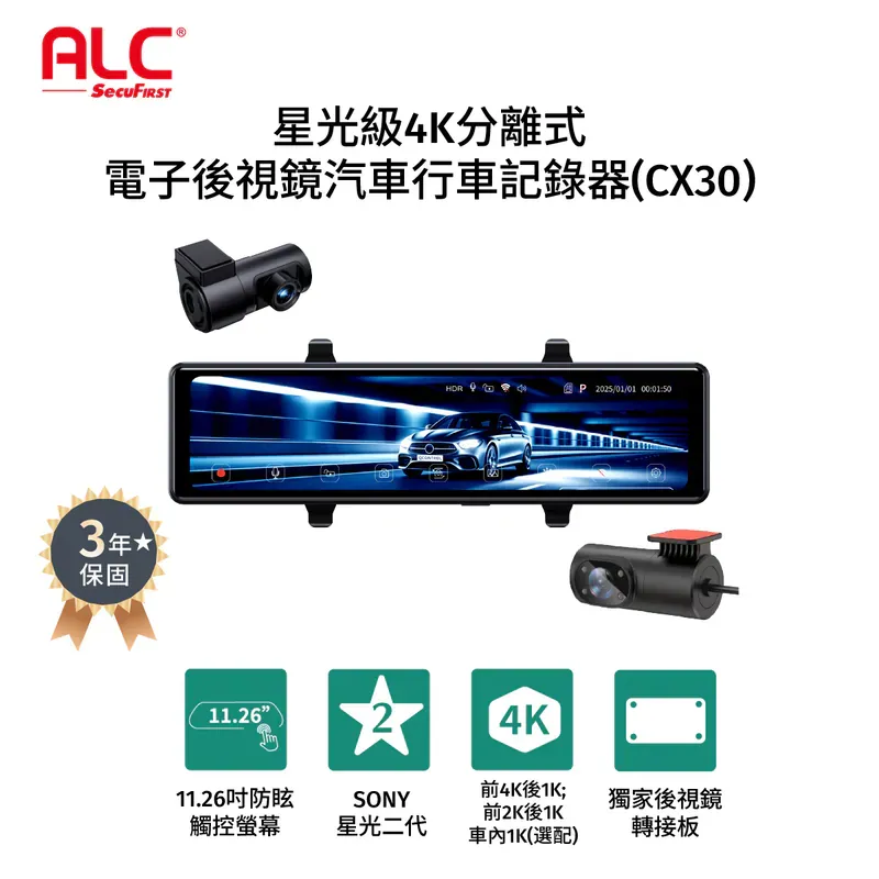 CX30 Pro 電子後視鏡行車記錄器 4K前後雙錄 | GPS測速
