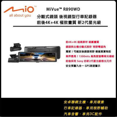 MIO MiVue R890WD 分離式鏡頭 後視鏡型行車記錄器 前後4K+4K 極致畫質 新2代星光級