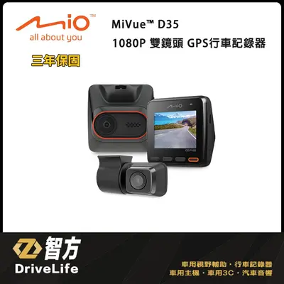 MIO D35 前後行車 1080P 高畫質(工資另計)