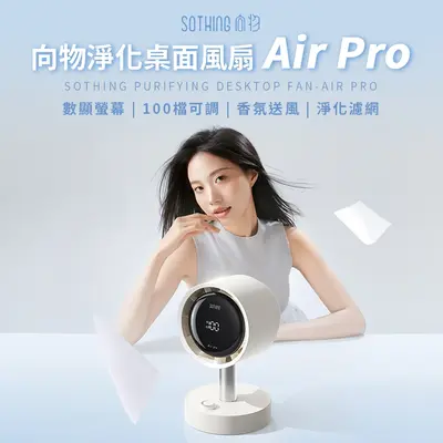 SOTHING 向物 淨化桌面風扇 Air Pro 隨身型 桌上型 外出