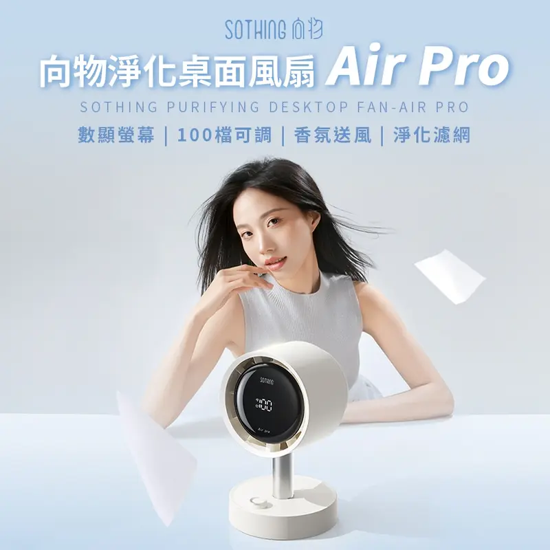 SOTHING 向物 淨化桌面風扇 Air Pro 隨身型 桌上型 外出
