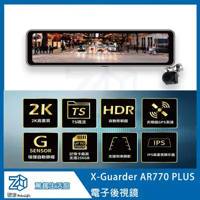 X-Guarder AR770 PLUS 10.88吋 2K超高畫質雙鏡頭後視鏡