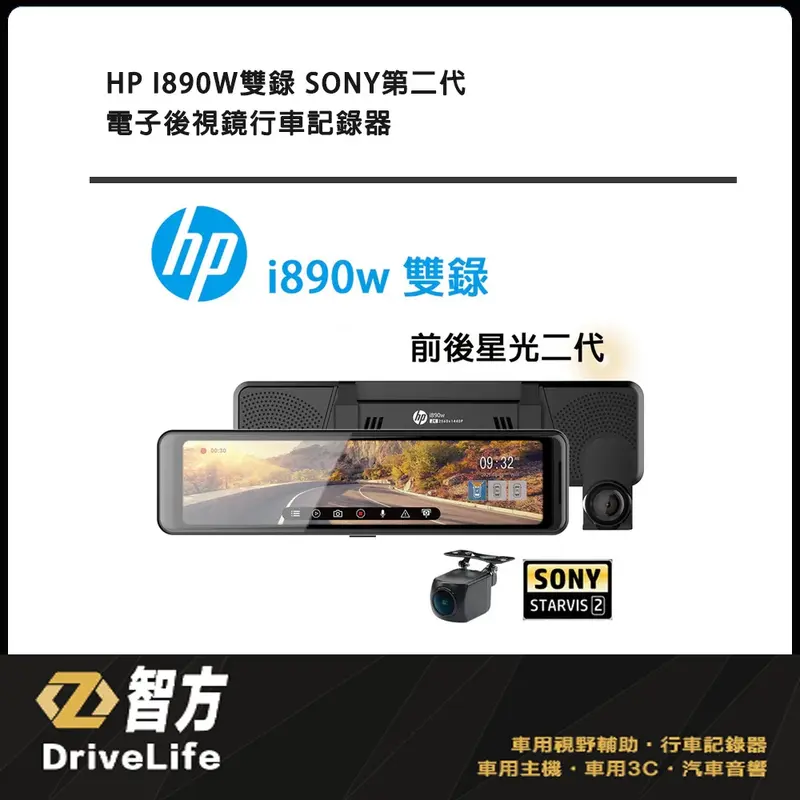 HP i890W 前後2K Sony新2代星光級 wifi行車記錄器 電子後視鏡 高畫質 廣角 倒車