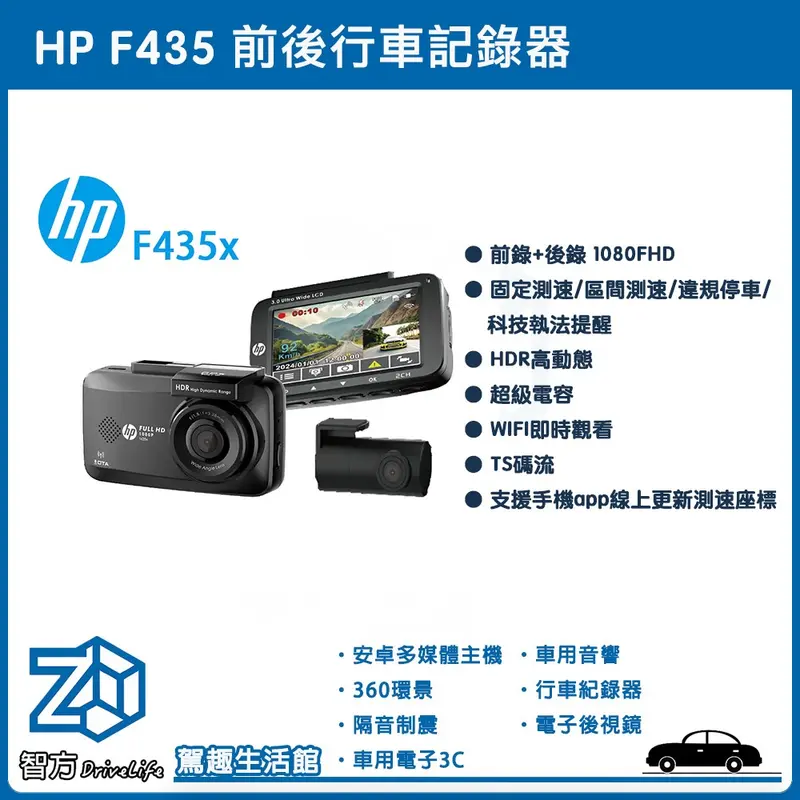 HP 惠普 F435x 雙錄+測速+WIFI 行車紀錄器 保固3年送128g紀憶卡 前後鏡頭 高