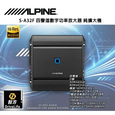 ALPINE S-A32F 四聲道數字功率放大器 純擴大機