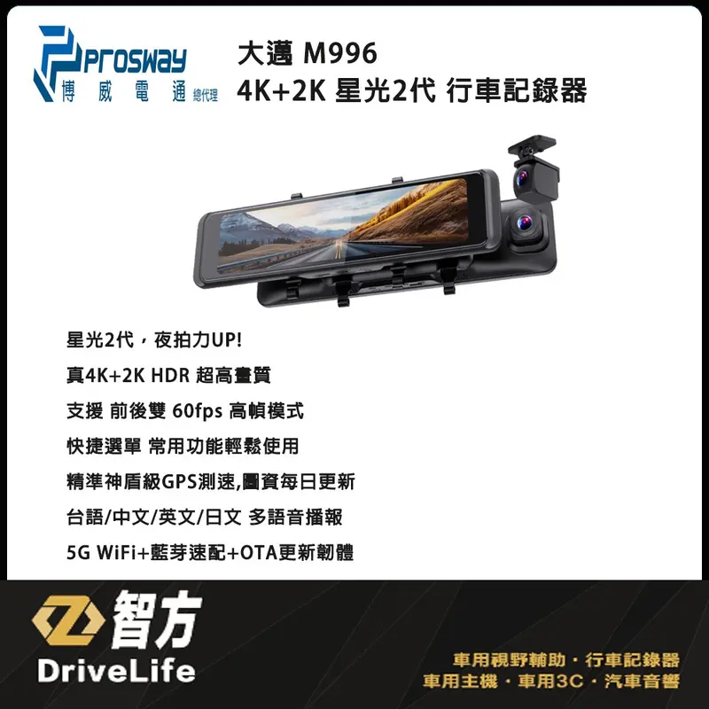大邁 M996 4K+2K 高畫質 SONY 電子後視鏡