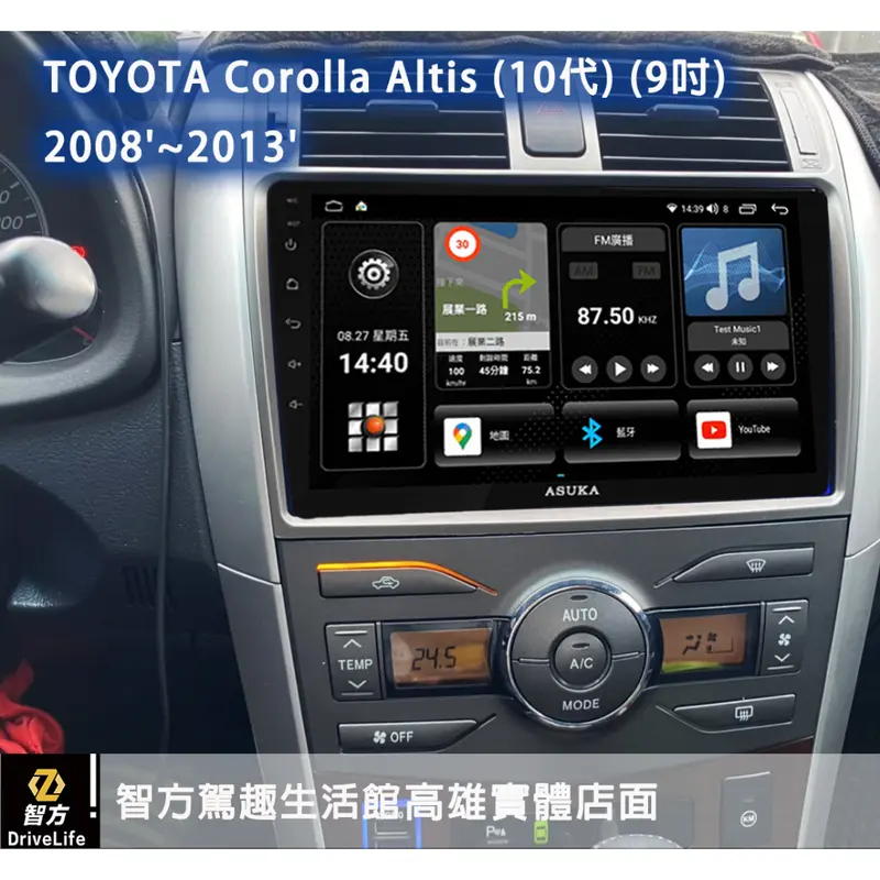 TOYOTA Corolla Altis 10代(9吋) 2008'~2013' 飛鳥 安卓機 八核心