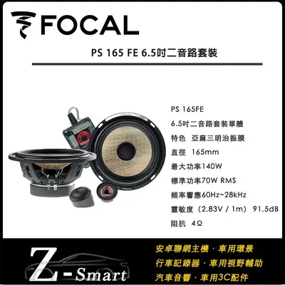 FOCAL FLAX EVO PS 165 FE 6.5吋兩音路 喇叭 汽車音響 調音 升級