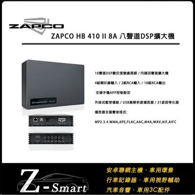 ZAPCO HB 410 II 8A 八聲道DSP擴大機 汽車音響 升級 電腦調音 多聲道