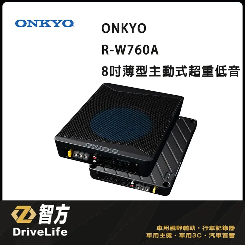 R-W760A 8吋薄型主動式超重低音 重低音