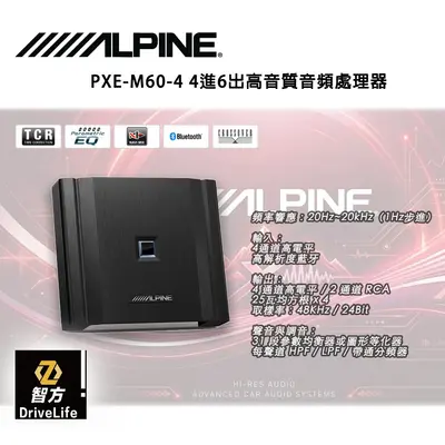 ALPINE PXE-M60-4 4進6出高音質音頻處理器 DSP
