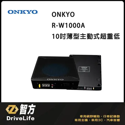 R-W1000A 10吋薄型主動式超重低