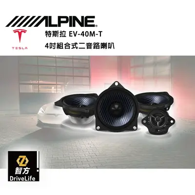 特斯拉 EV-40M-T 4吋組合式二音路喇叭