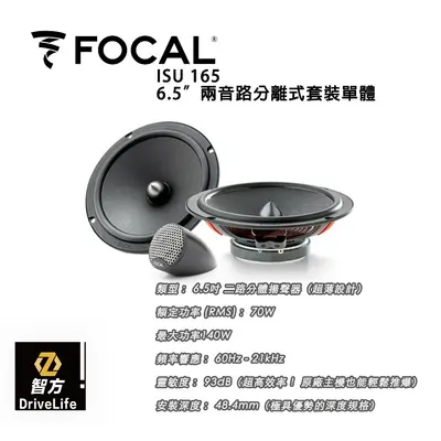 FOCAL ISU 165 6.5”兩音路分離式套裝單體 喇叭 汽車音響