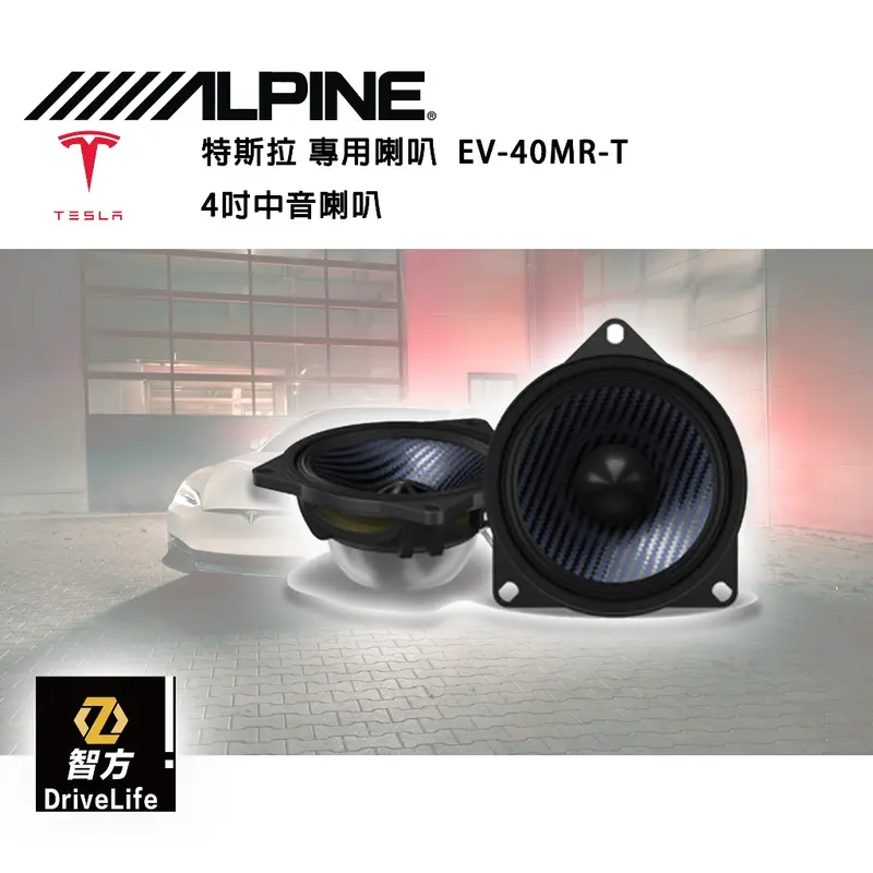 特斯拉 專用喇叭 EV-40MR-T 4吋中音喇叭