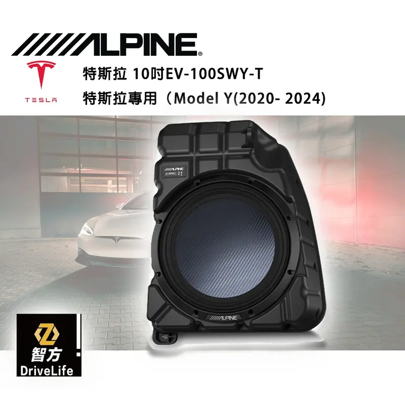 特斯拉 10吋 EV-100SWY-T專用式超低音（Model Y)2020～2024
