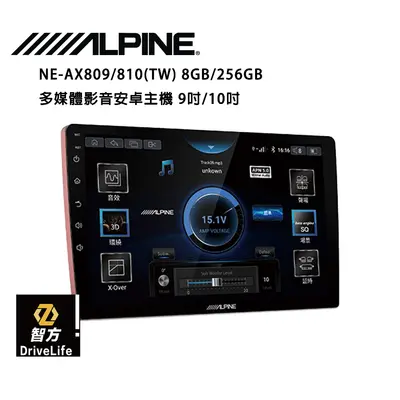 ALPINE INE-AX809 INE-AX810 阿爾派 音質 安卓機 高速8核心8G/256G