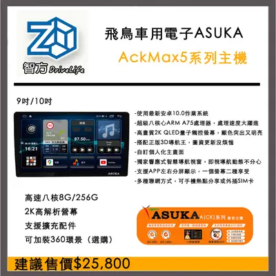 ACK5MAX+ 旗艦 8核 8GB/256GB ASUKA 飛鳥 安卓機 聯網
