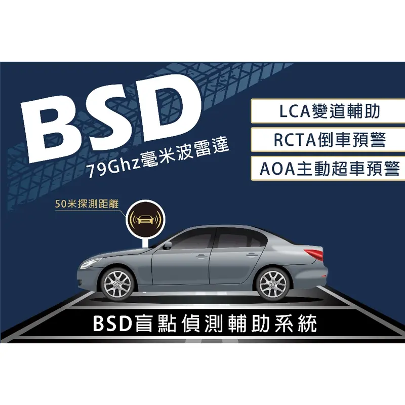 車用盲點 行車 安全 BSD 盲點輔助
