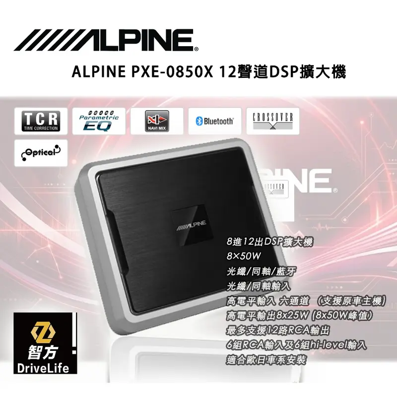 ALPINE PXE-0850X 12聲道DSP擴大機 電腦調音 頻譜測量