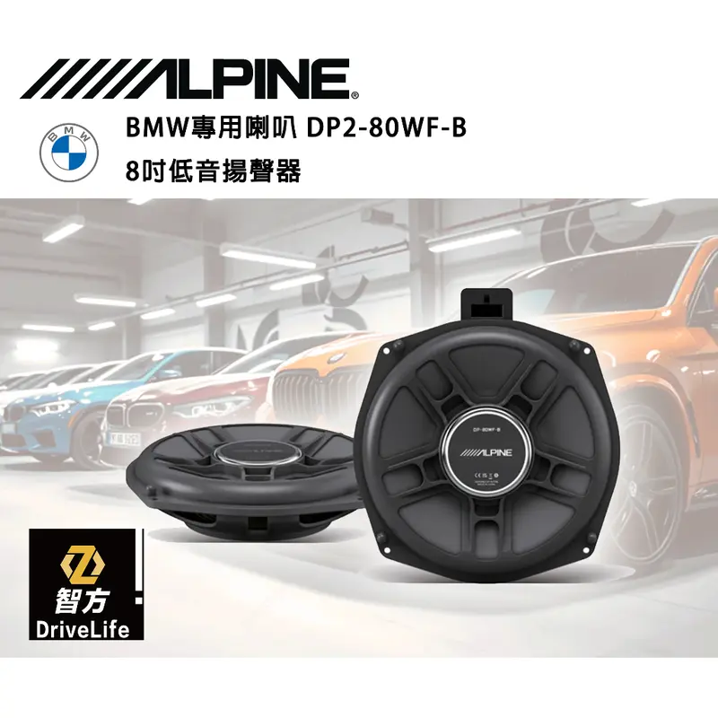 BMW 專用喇叭 DP2-80WF-B 8吋 低音