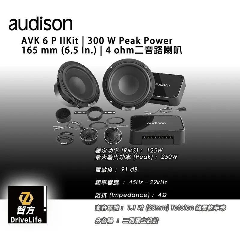 audison AVK 6 P II（Voce 系列）二音路6.5 喇叭 高音質