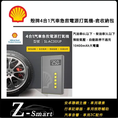 SHELL 殼牌 殼牌4合1汽車急救電源打氣機-含收納包